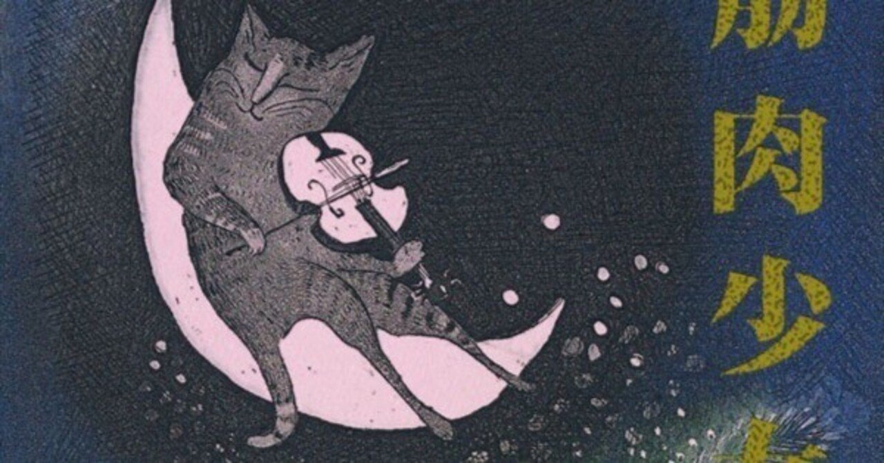 筋肉少女帯「猫のテブクロ」｜スフナキン