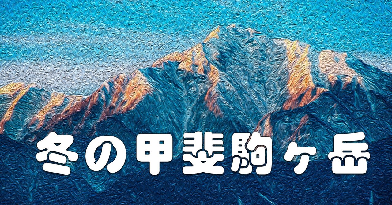 冬の甲斐駒ヶ岳（絵画風）｜taka