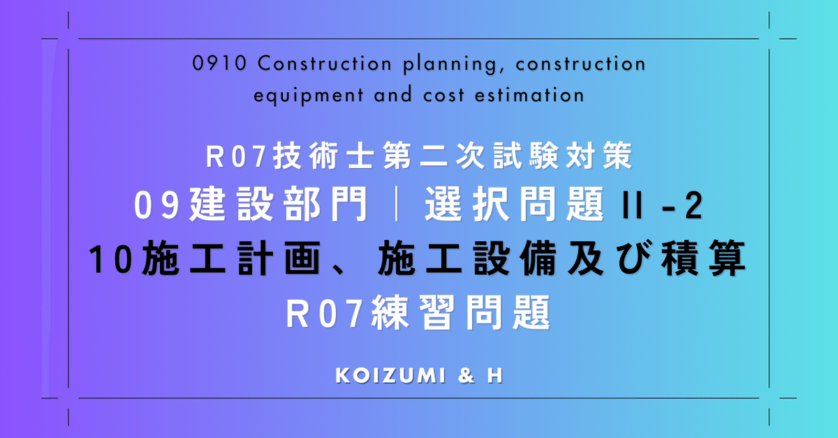 技術士：建設部門「0910施工計画、施工設備及び積算」選択問題Ⅱ