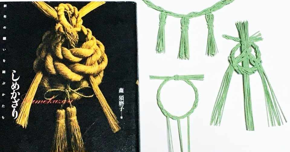 きちんと知りたい しめ飾り を飾るお正月 水引の自由研究 07 小松慶子 紙単衣 水引デザイナー Note
