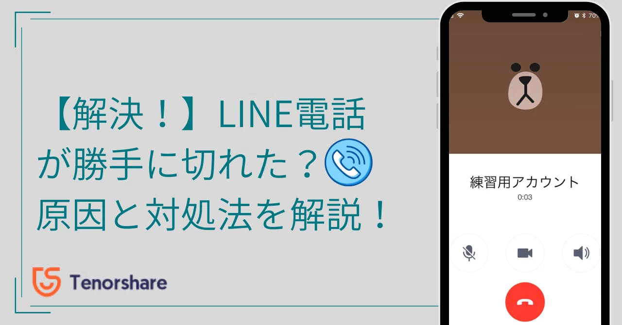 line電話 勝手に切れる 方法