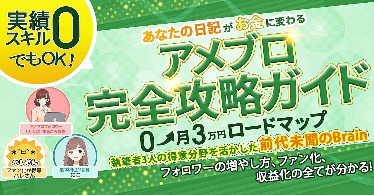 アメブロで日記を収益化する方法！初心者でも月3万円を目指せる