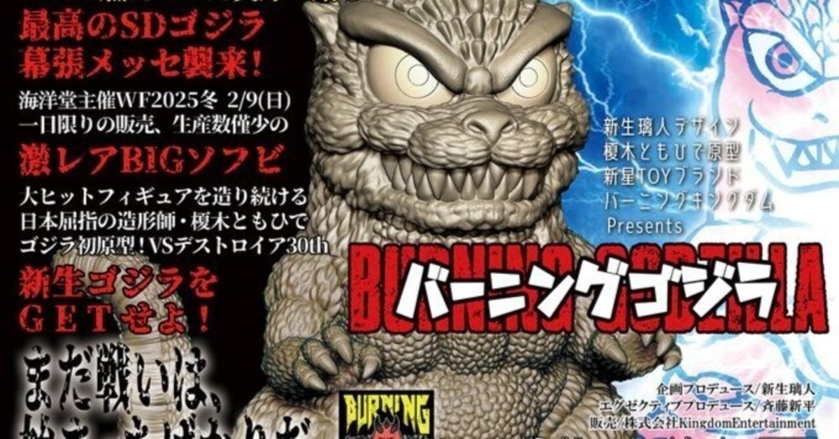 ワンフェス2025冬のイベントでSDバーニングゴジラのソフビ