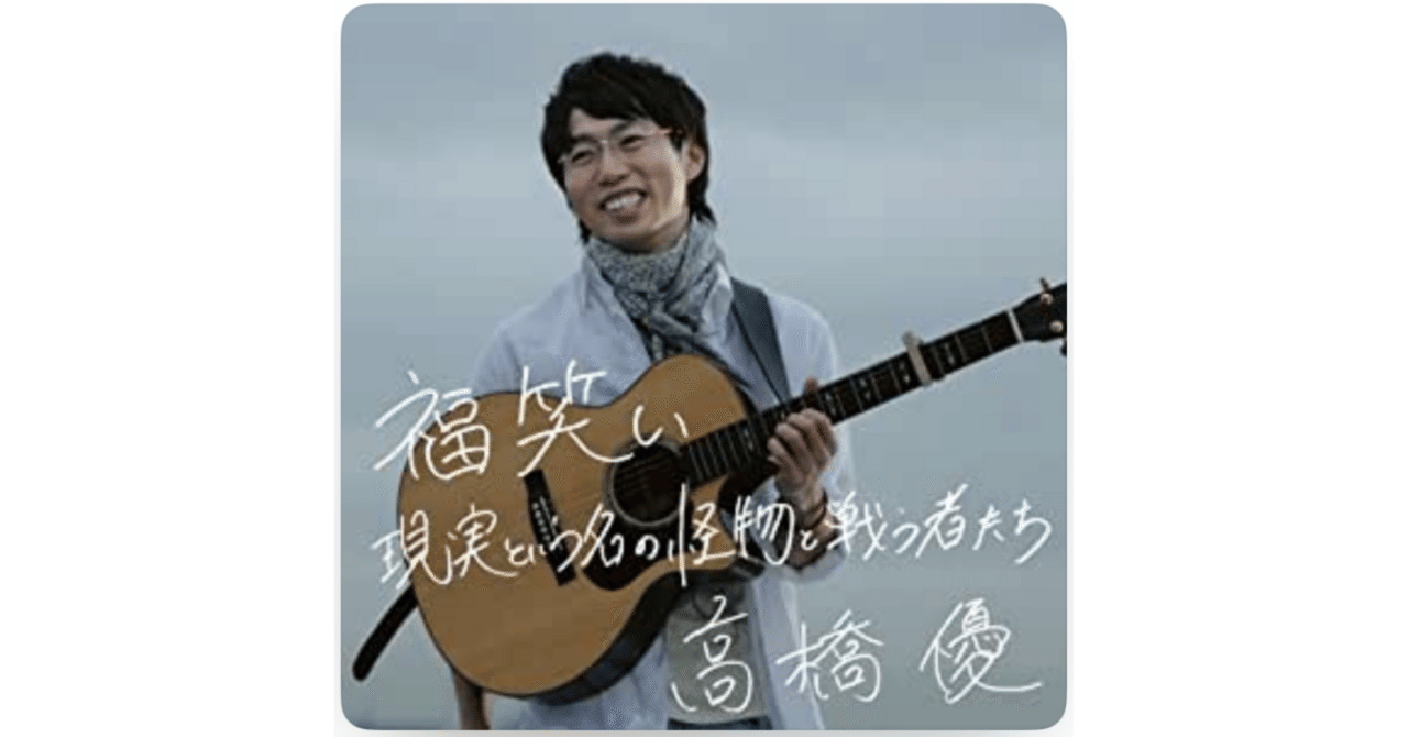 福袋安いいね半額ストア 音楽エッセイ】気ままに一曲『高橋優/福笑い』｜ミノキシジル ノート
