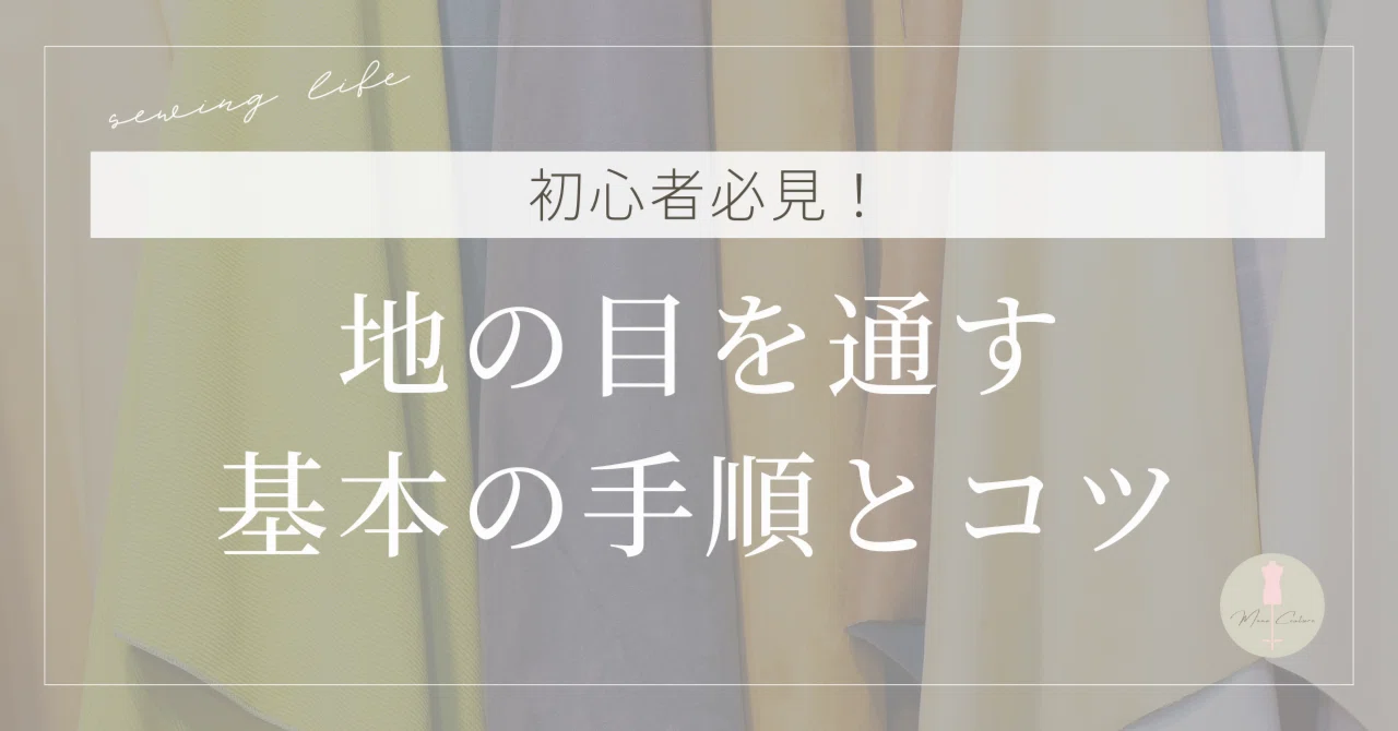 初心者必見！地の目を通す基本の手順とコツ｜Mana Couture