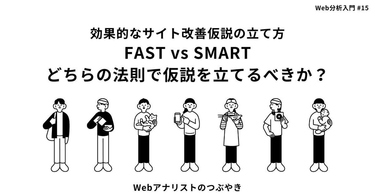 効果的なサイト改善仮説の立て方：FAST vs. SMART どちらの法則で仮説を立てるべきか？｜tivativa