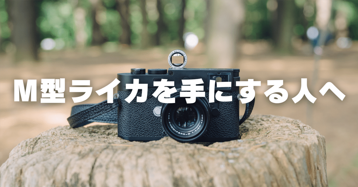 M型ライカを手にする人へ|石井朋彦 M型ライカを手にする人へ|石井朋彦