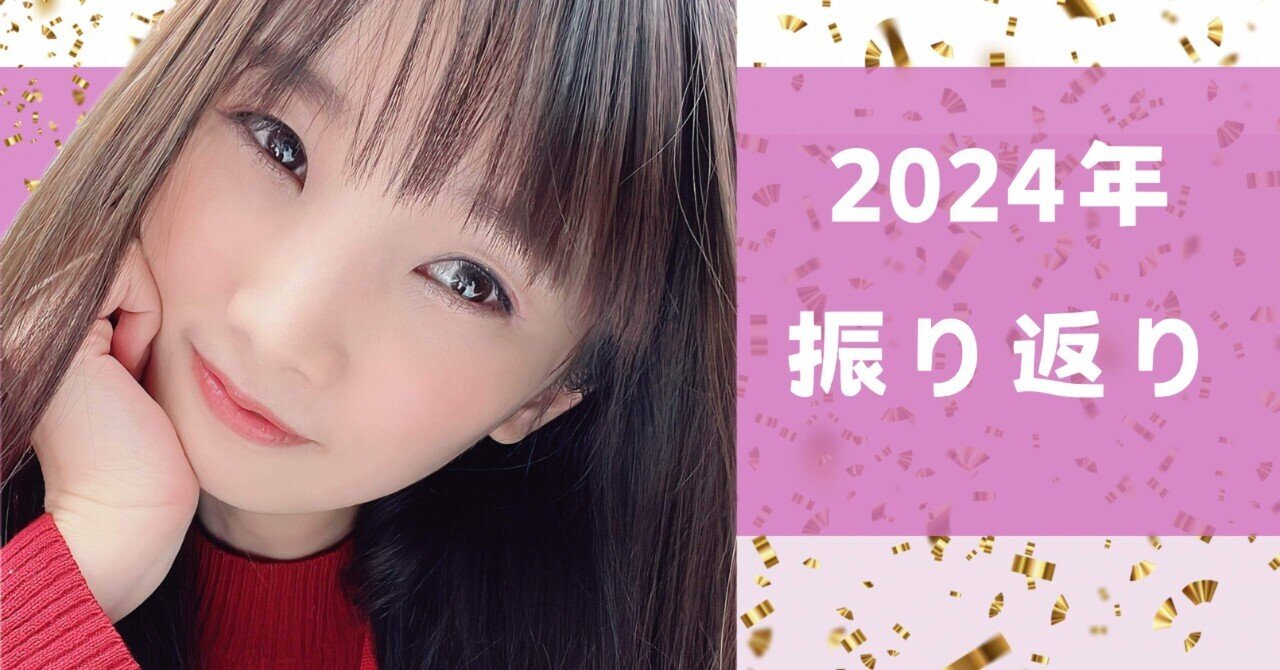 2024年振り返り｜染矢優＊ゆーちょん