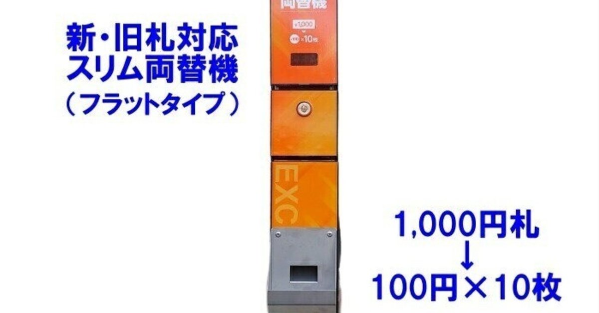 両替革命!EMS-7スリム両替機で、2024年の新札対策は今が 両替革命!EMS-7スリム両替機で、2024年の新札対策は今が