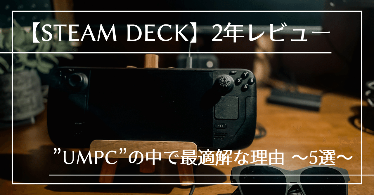 Steam Deck：2年レビュー】 『Steam Deck』が”UMPC”の中で最適解な