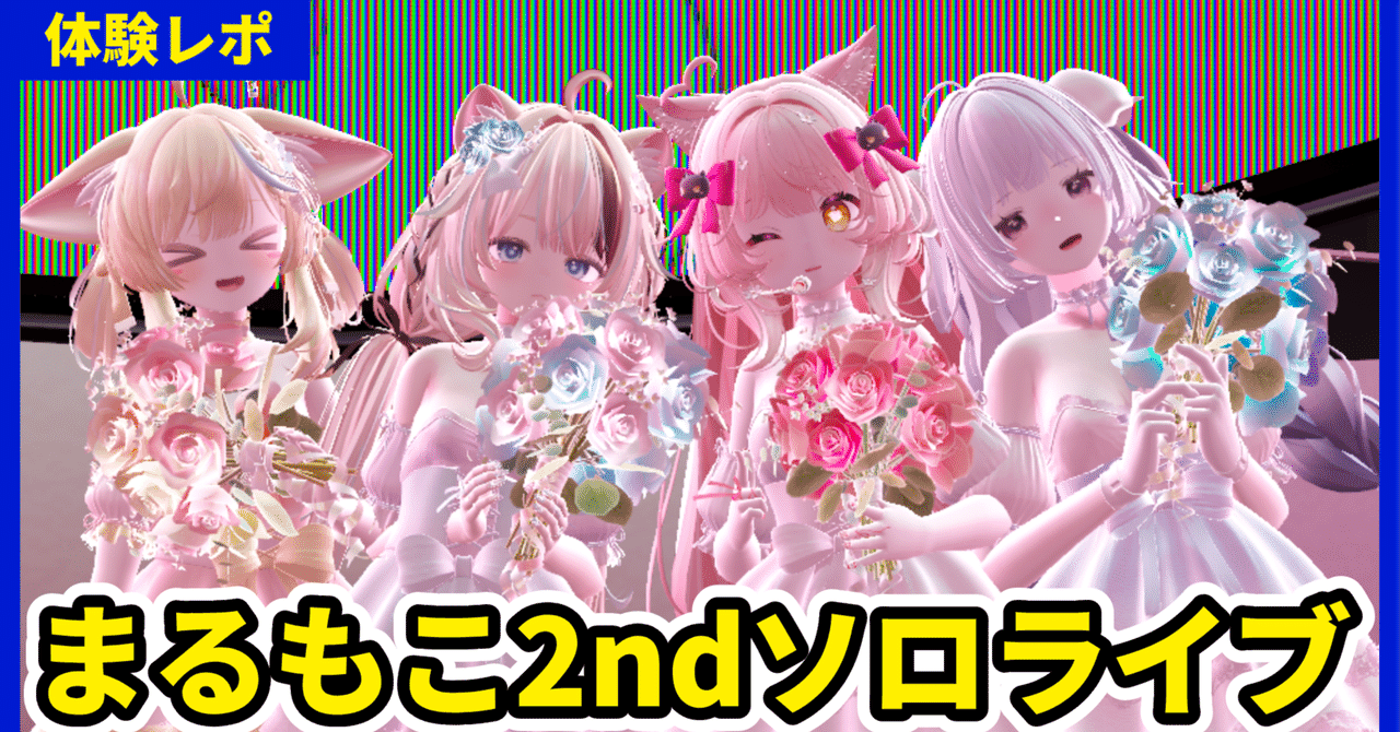 【感想レポ】まるもこソロライブに行ってきました【VRChat】｜ニード