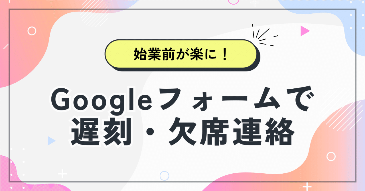 ふく(※多忙のため返信遅め)ページ Googleフォームで遅刻・欠席連絡を作成しました。｜TT@school