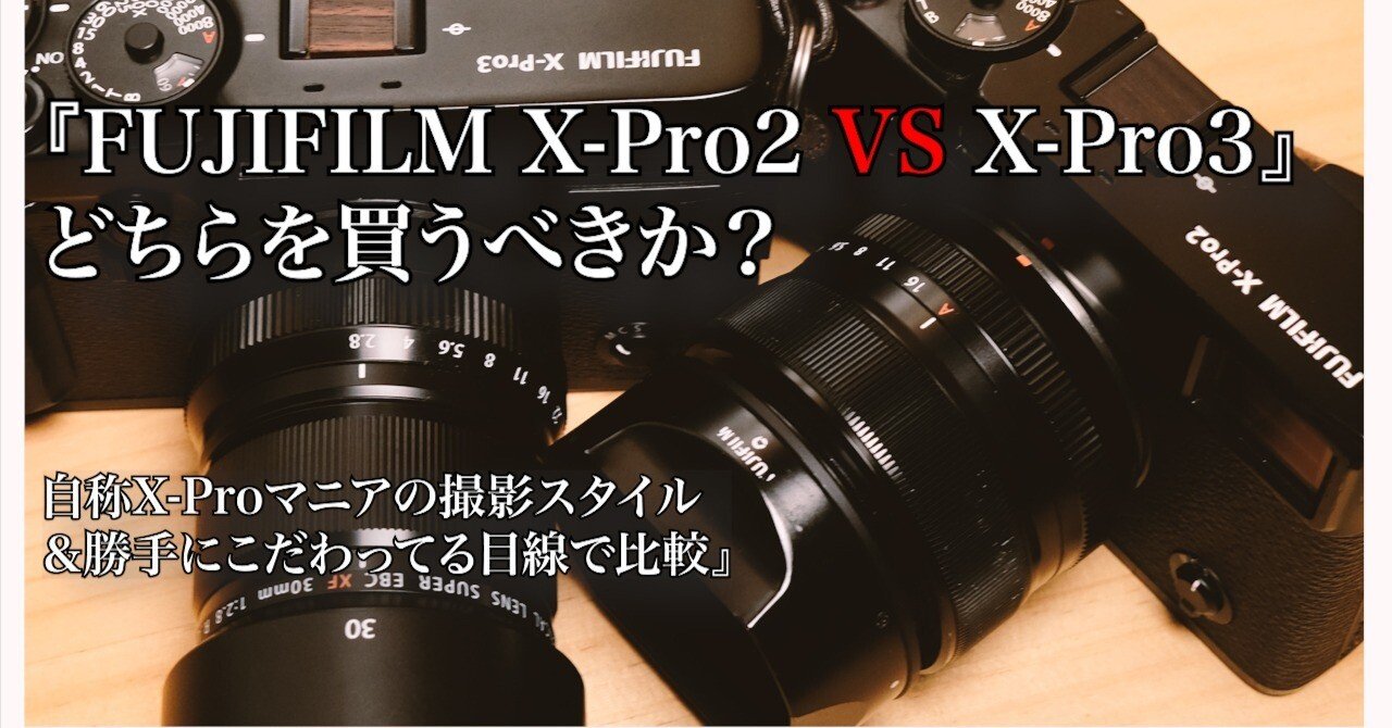 ミラーレス一眼の異端児!?】FUJIFILM X-Pro2(3)はどんなカメラ？X-Pro1