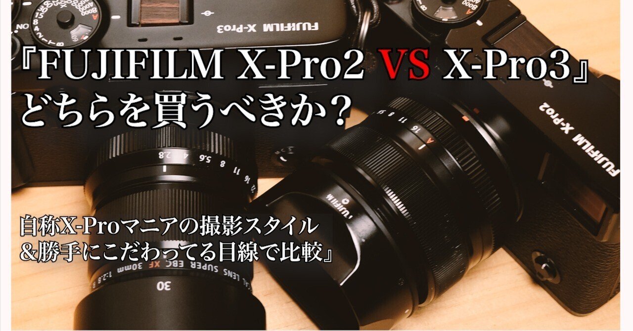 ミラーレス一眼の異端児!?】FUJIFILM X-Pro2(3)はどんなカメラ？X-Pro1