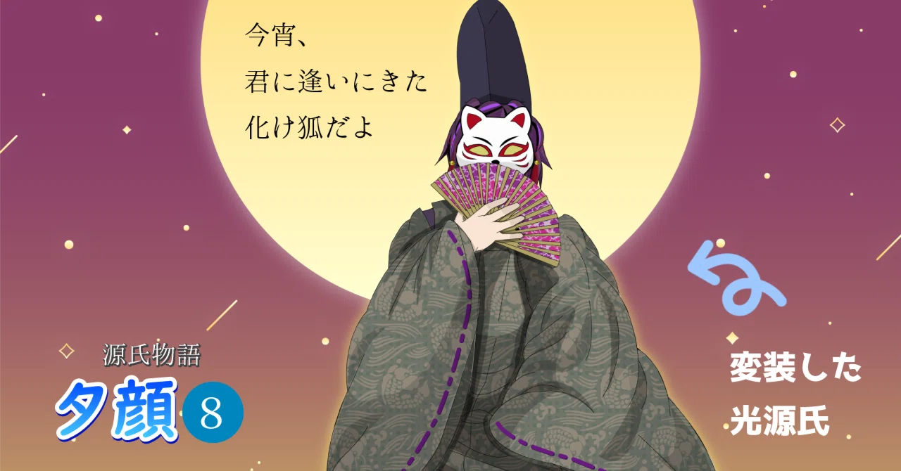 [源氏物語31] 光源氏、夕顔に逢いに行く｜光源氏君と12の花めぐり