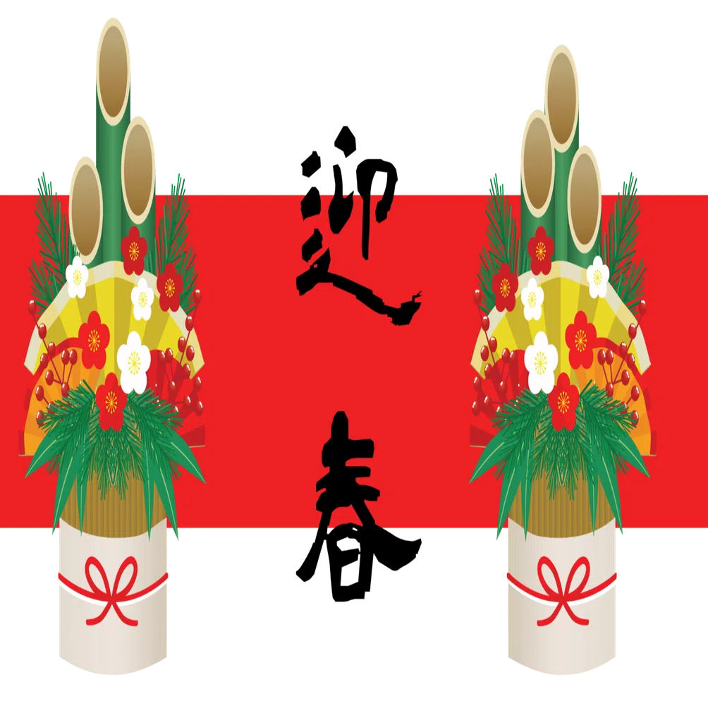 ご注意！】「新年あけまして・・・」は誤用！ 日本語は特殊｜にほんご
