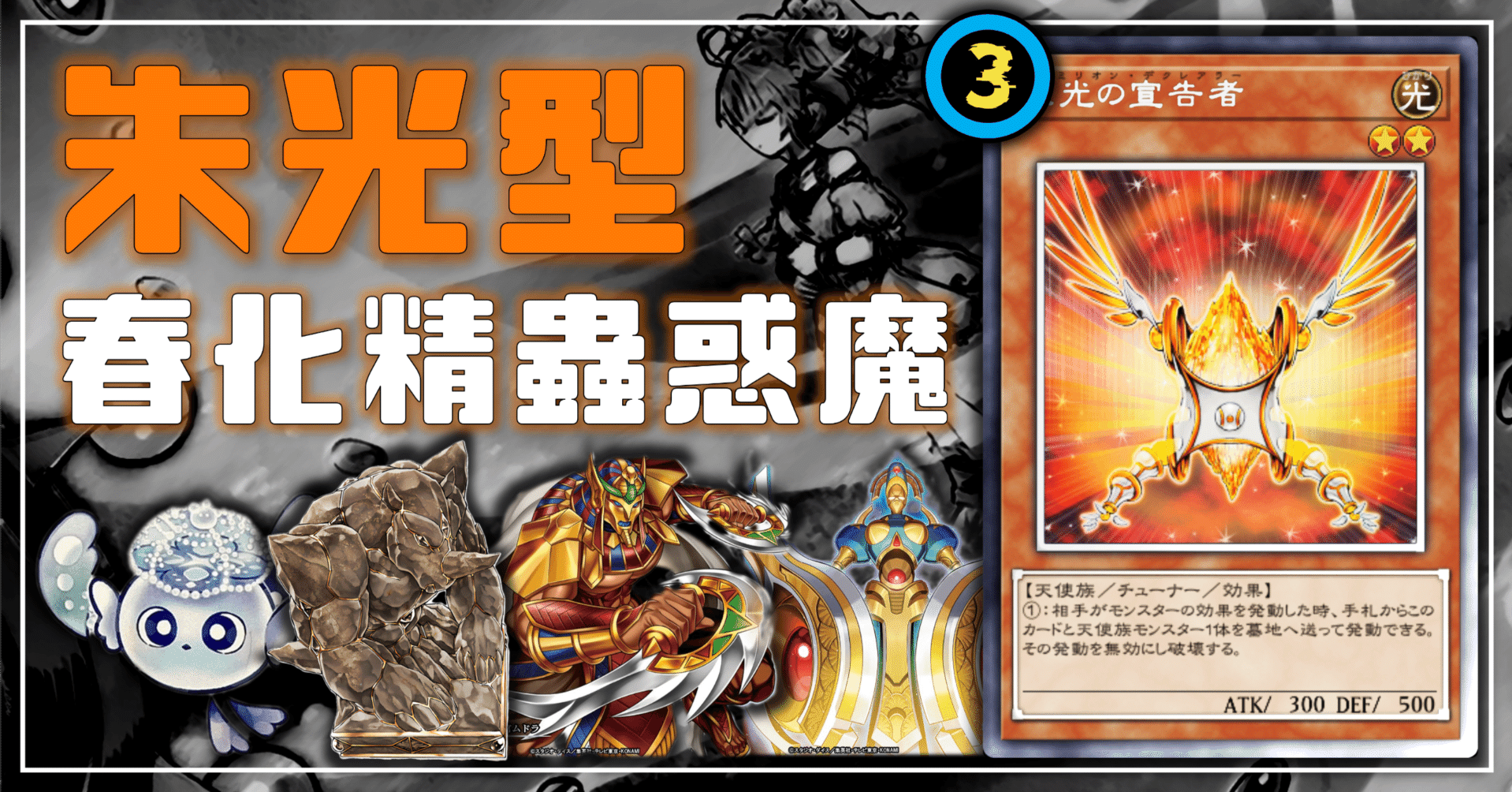 朱光フワロス搭載;次世代の春化精蟲惑魔｜デュエルアカデミア数学科