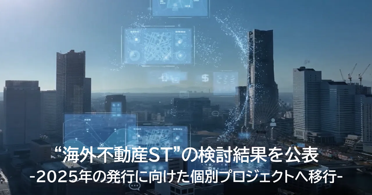 速攻解説】2024年→2025年のデジタル証券(ST)動向総括 -税制改正 