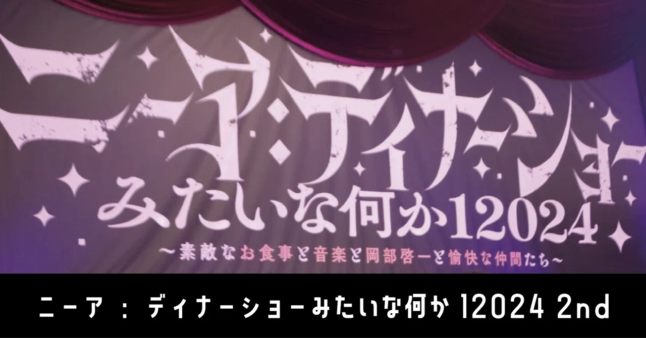 2024/12/29 ニーア ディナーショーみたいな何か12024 2nd レポ｜YAMA