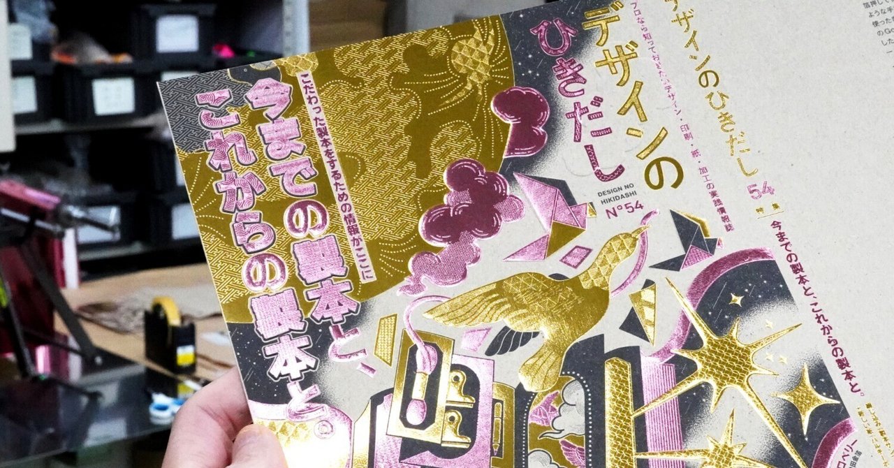 デザインのひきだし54 表紙加工」｜コスモテック