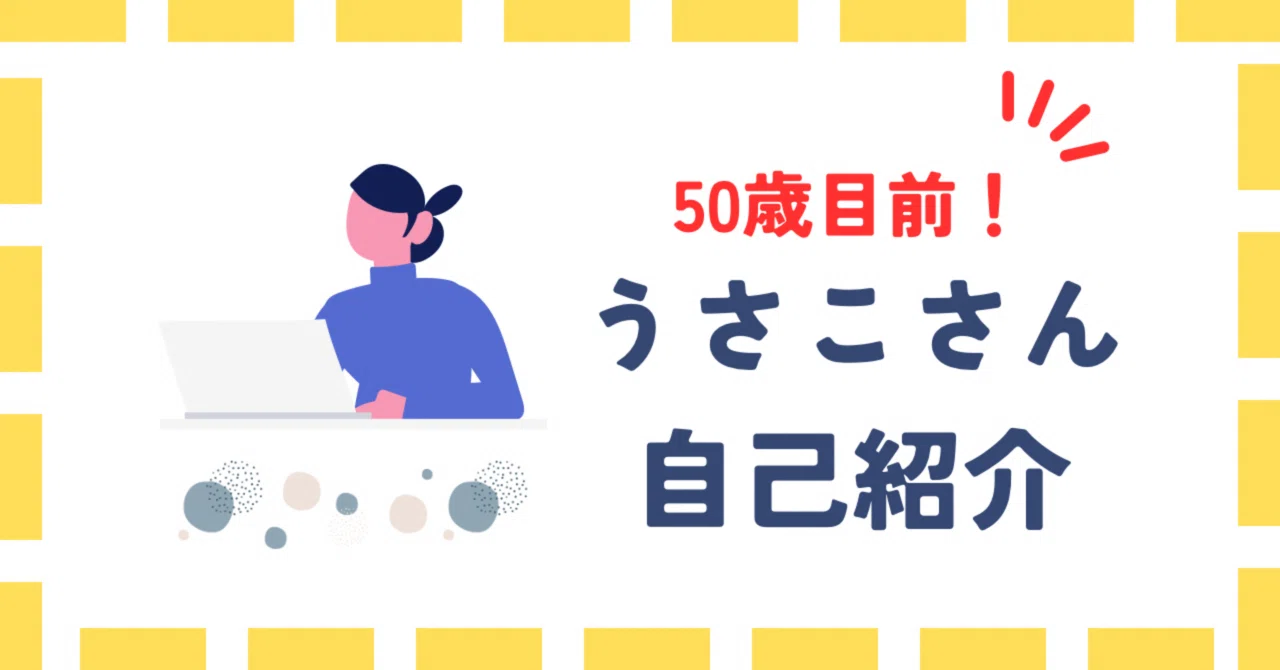 自己紹介：うさこさん｜うさこさん