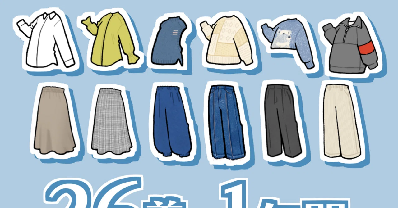 29歳のワードローブ全26着をイラストにしました｜オノデラユズカオ