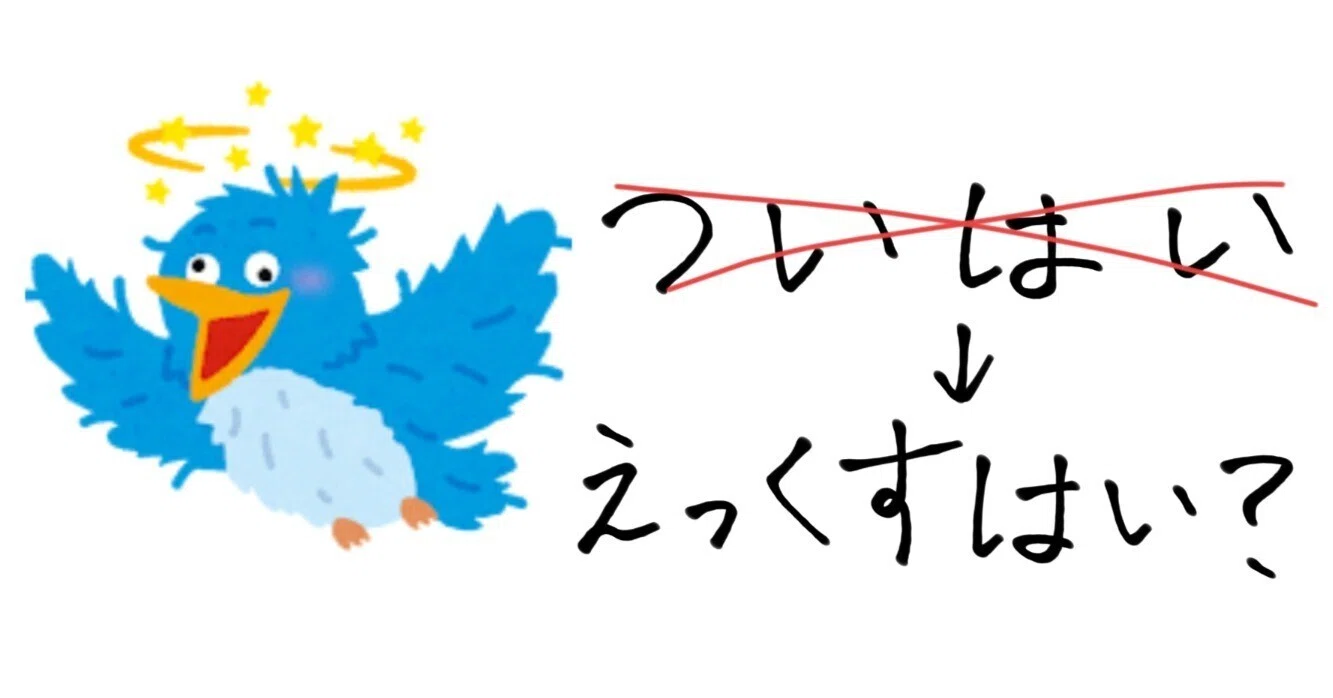 ツイ 廃 と は