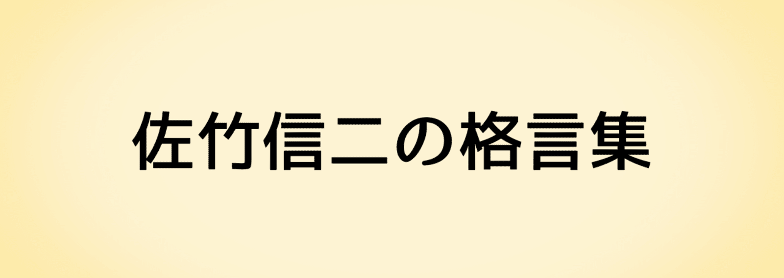 佐竹信二の格言集 面白い 佐竹シンジ Note