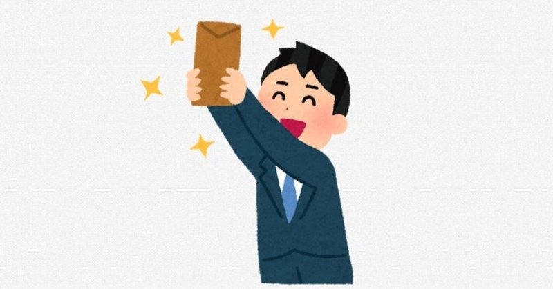 ボーナスで大きな買い物をしたくなるワケ ラン丸 Note ボーナスで大きな買い物をしたくなるワケ ラン丸 Note