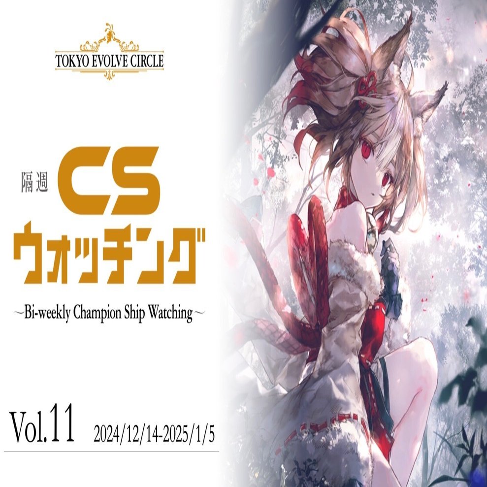 シャドウバースエボルヴ】隔週CSウォッチング Vol.11｜東エボメディア
