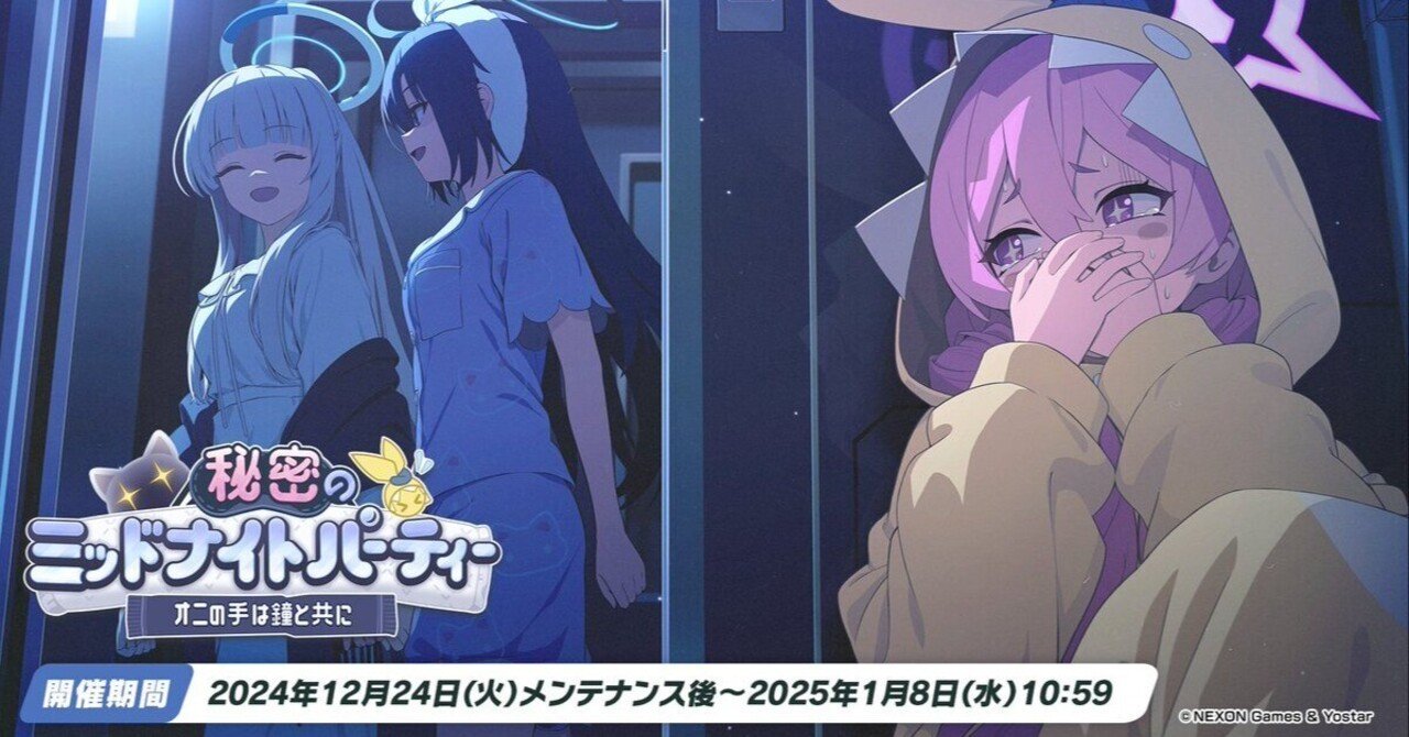 ブルーアーカイブ】『秘密のミッドナイトパーティー～オニの手は鐘