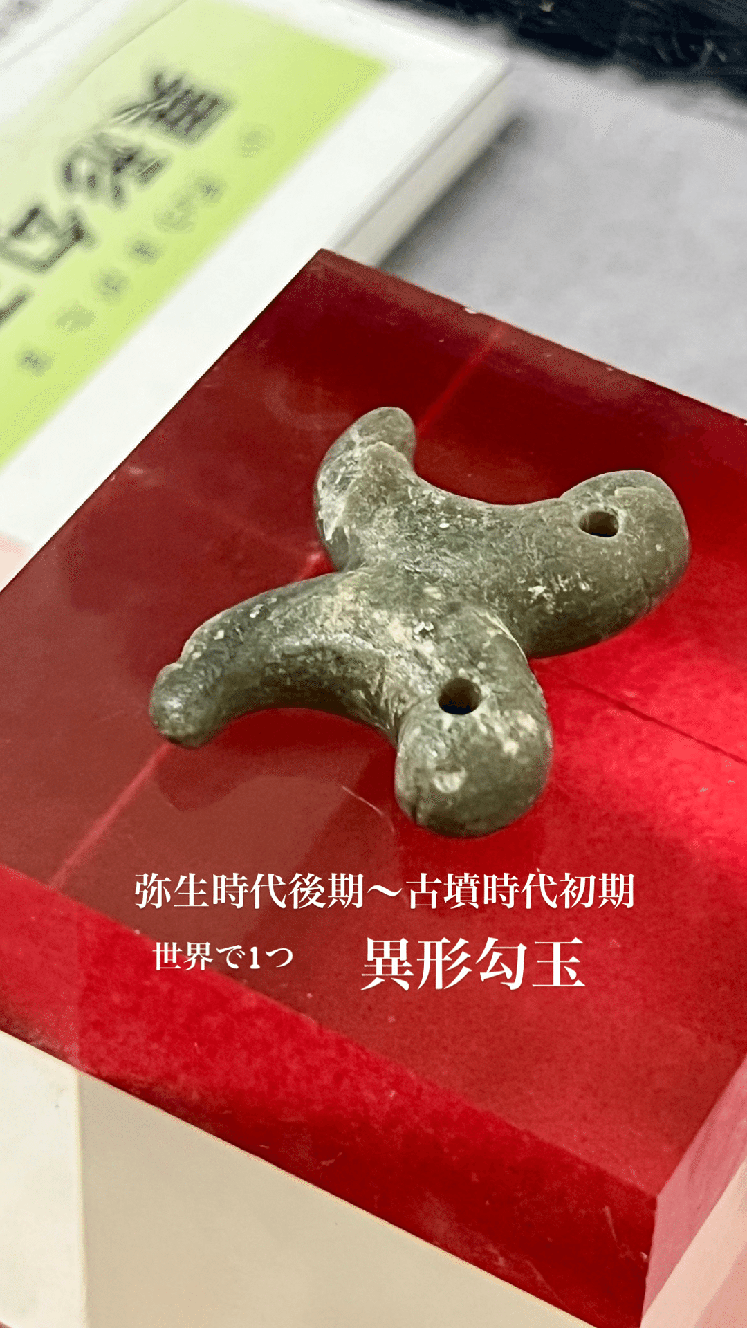 古墳時代後期 赤石勾玉 出土品