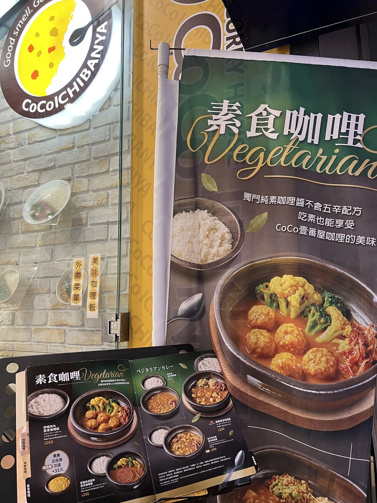 台湾で、Coco壱番屋さんの素食カレーののぼり旗とメニュー表を見つけてびっくり 知りませんでした 日本でもベジタリアンカレーメニューがあること ...