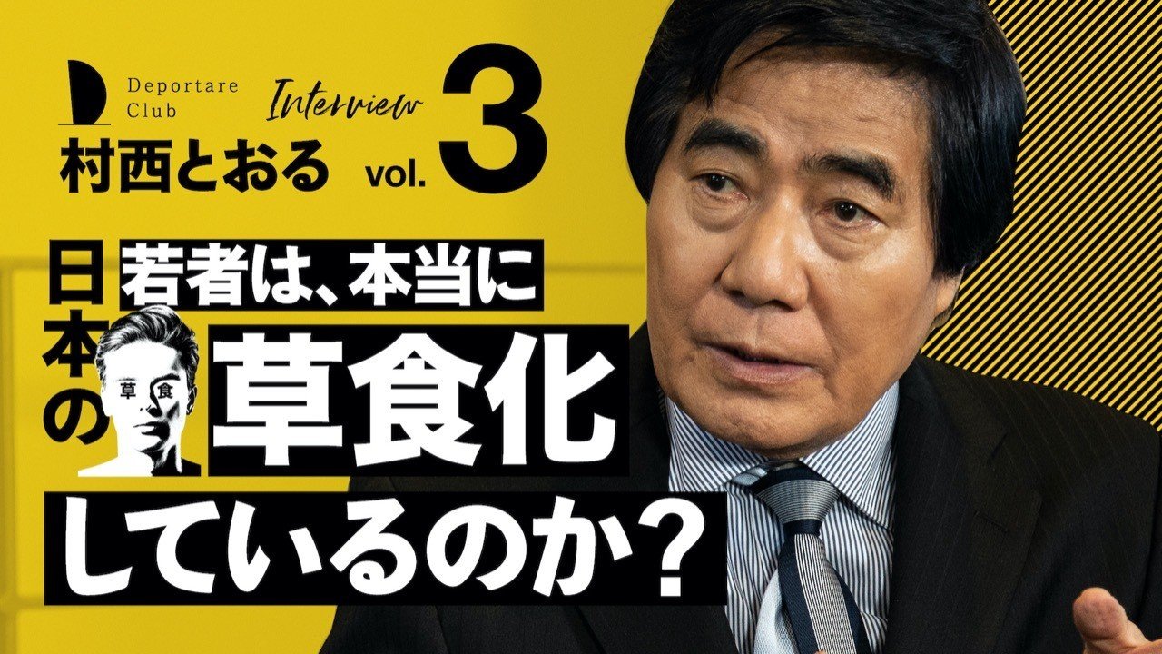 第３回 日本の若者は 本当に草食化しているのか Deportare Club Yuma Takeshita Note