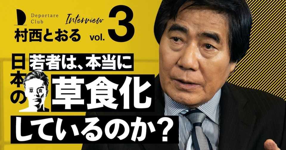 第3回 日本の若者は 本当に草食化しているのか Deportare Club Yuma Takeshita Note