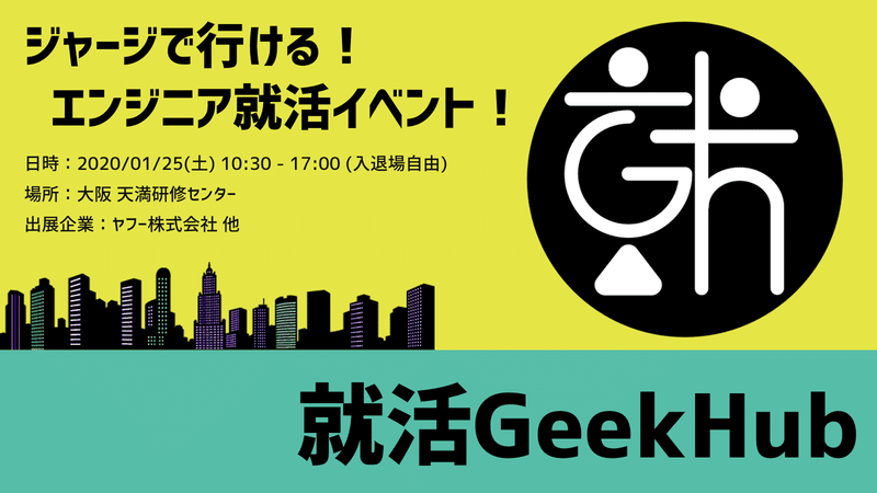 就活GeekHubカバー