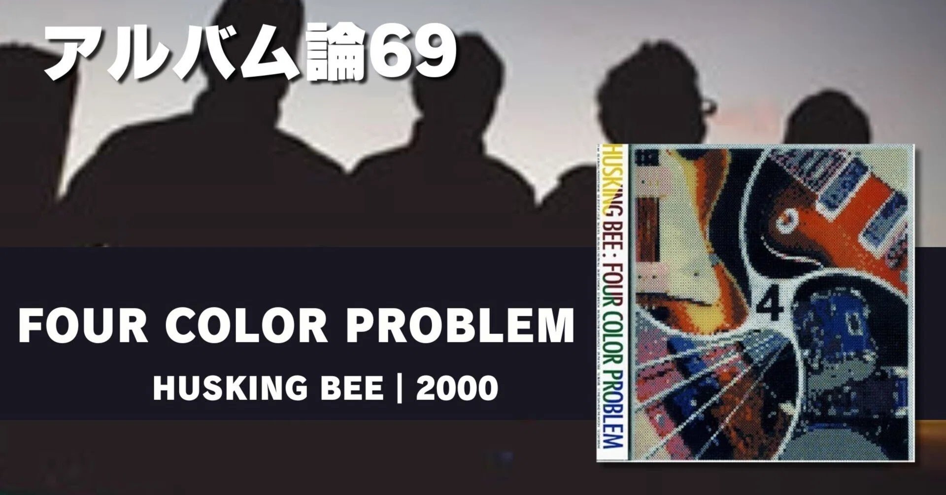 ハスキングビー フォーカラープロブレム スコアブック 初版 HUSKINGBEE 964 アルバム論69｜FOUR COLOR PROBLEM / HUSKING BEE（2000）｜パン
