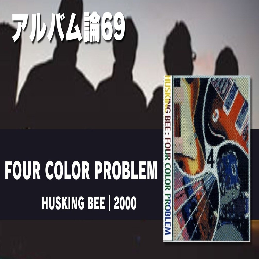 964 アルバム論69｜FOUR COLOR PROBLEM / HUSKING BEE（2000）｜パン