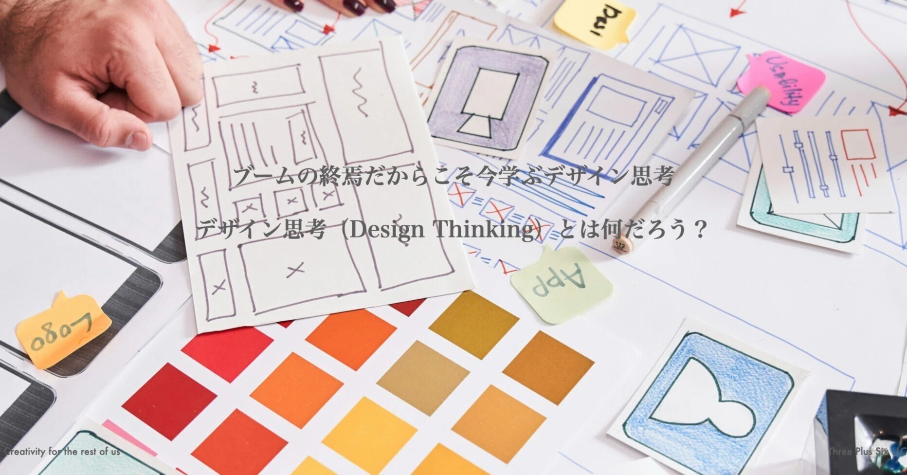 ブームの終焉だからこそ今学ぶデザイン思考： デザイン思考（Design