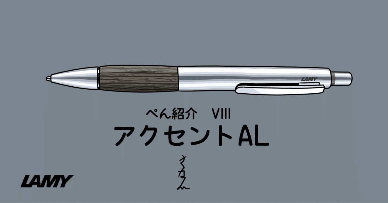 ぺん紹介 VIII LAMY アクセントAL シャープペンシル｜沙苗