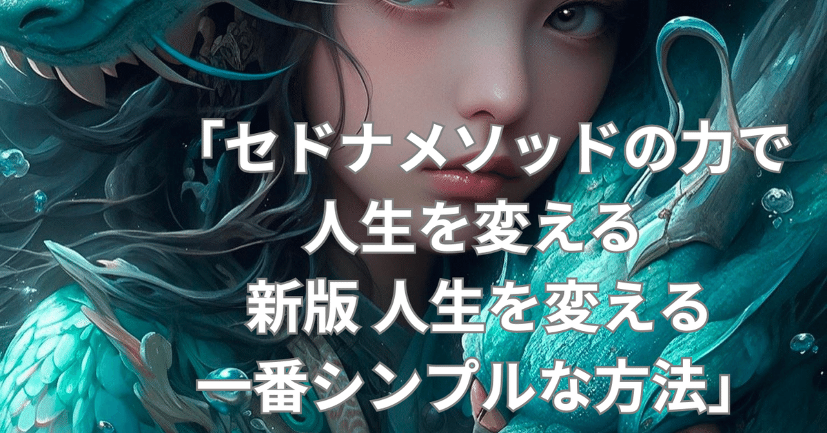 セドナメソッドの力で人生を変える 新版 人生を変える一番