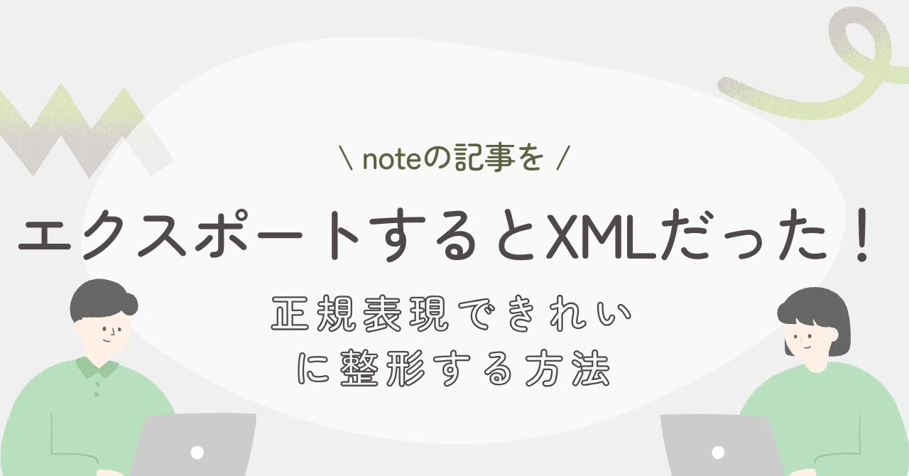 うぎゃあ】新年にnoteの記事をエクスポートしたらXMLだった！タグ
