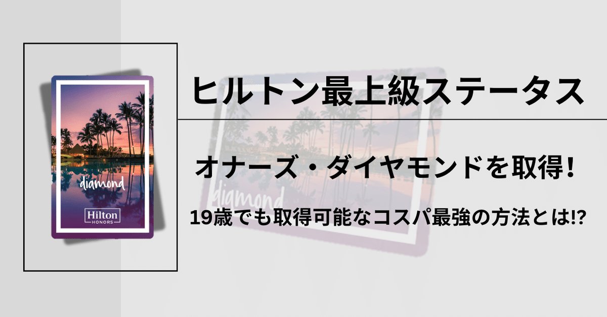 ヒルトン・オナーズ ダイヤモンド を取得！最上級ステータスの