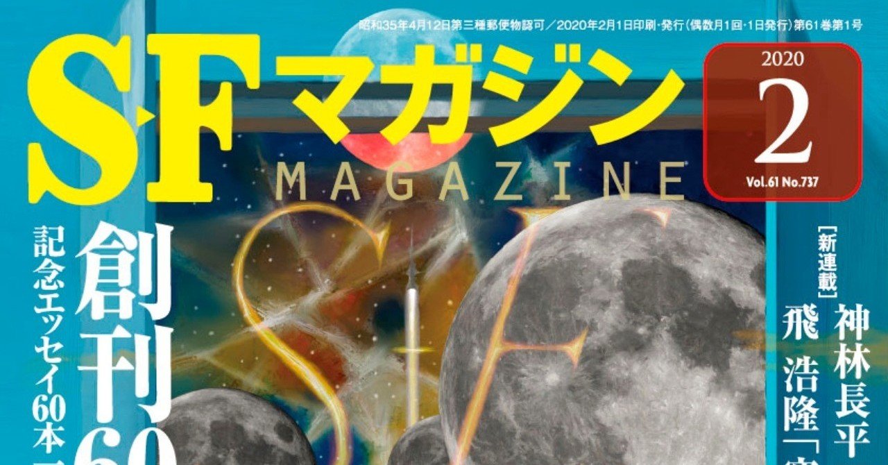 令和、SF、花盛り。SFマガジン「創刊60周年記念号」内容紹介｜Hayakawa
