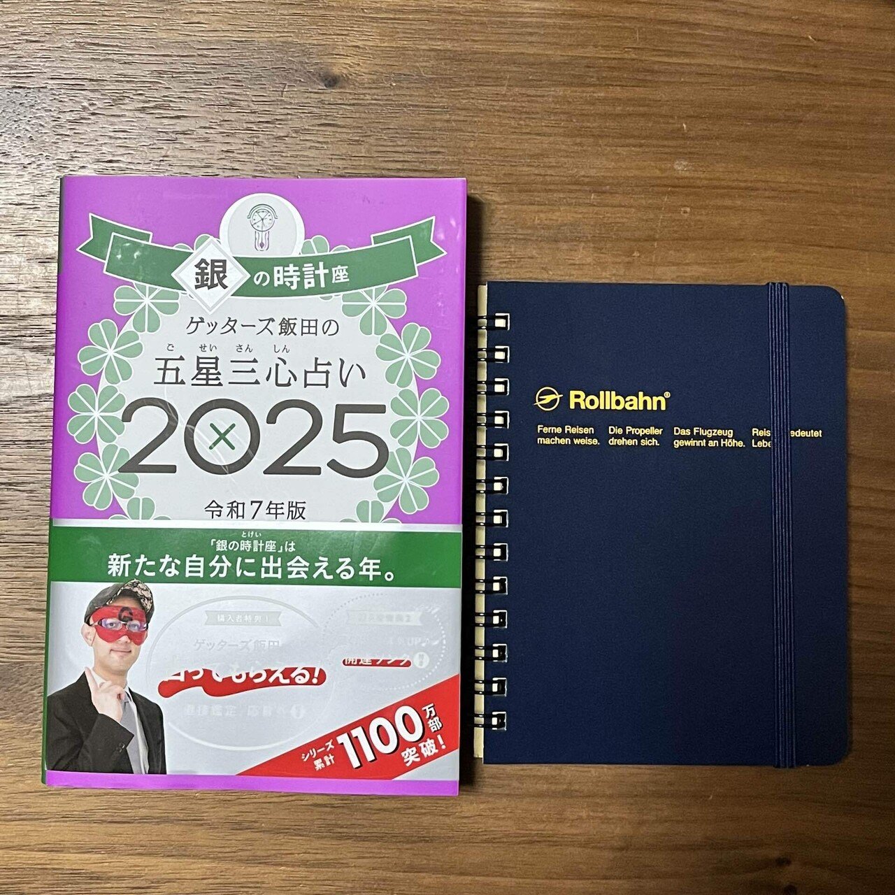 やっと買えたゲッターズ飯田の五星三心占いの本とマイブーム やっと買えたゲッターズ飯田の五星三心占いの本とマイブーム