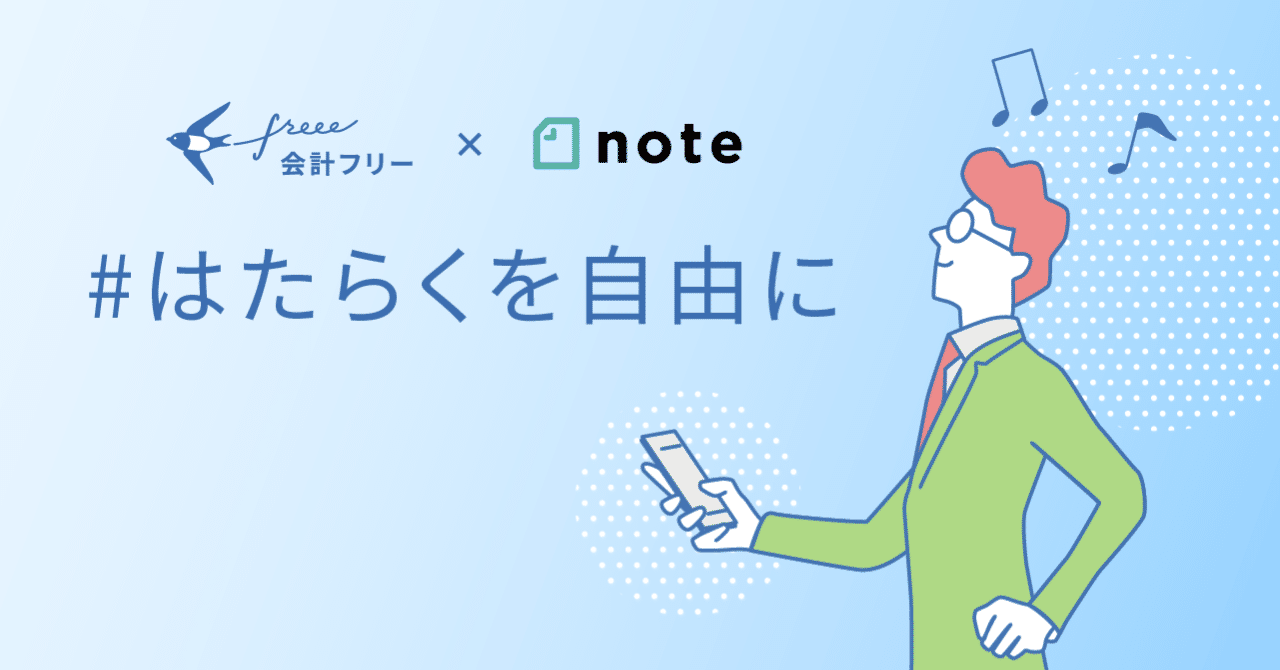 Freee Noteで 投稿コンテスト はたらくを自由に を開催します Note公式 Note Freee Noteで 投稿コンテスト はたらくを自由に を開催します Note公式 Note