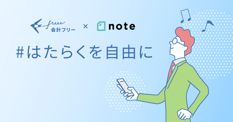 freee×noteで、投稿コンテスト「#はたらくを自由に」を開催します！