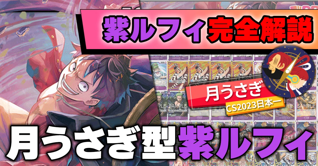 月うさぎ型紫ルフィ】10弾環境紫ルフィ解説【ワンピースカード】｜TCG