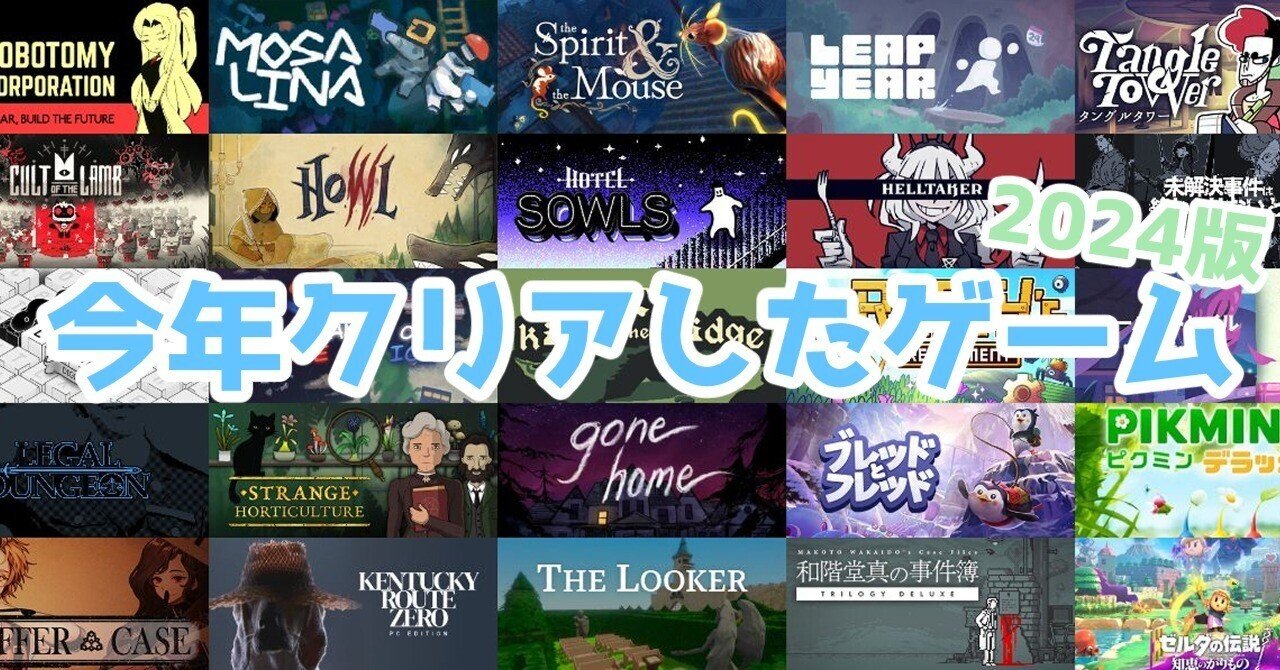 2024版 今年クリアしたゲーム｜ふうみい