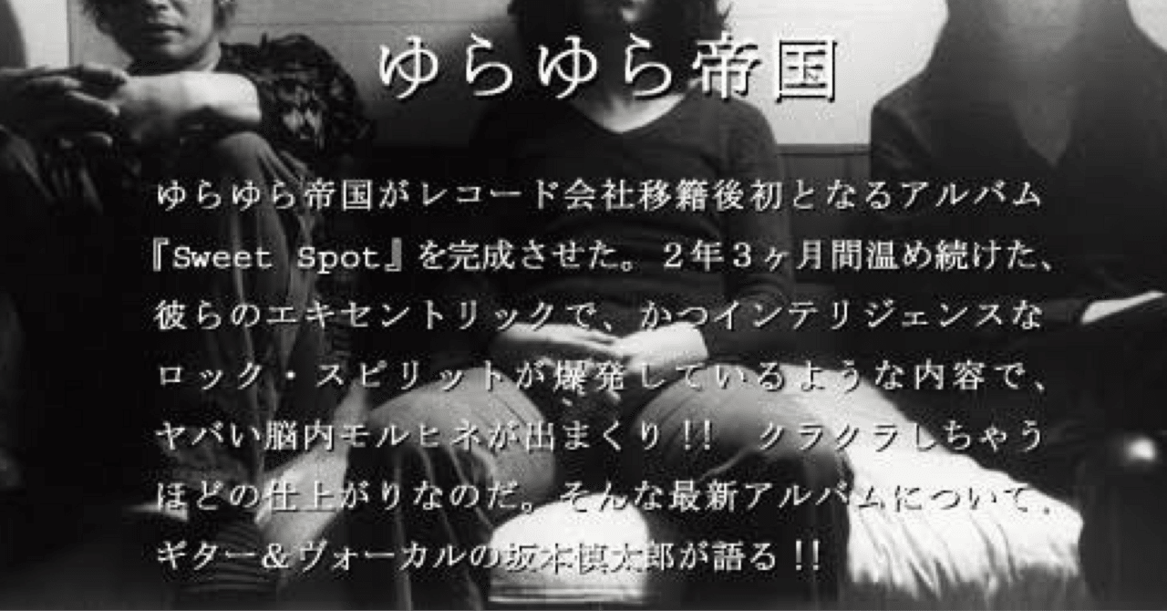 ゆらゆら帝国「Sweet Spot」｜ギム・教育